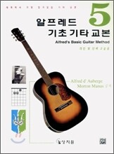 알프레드 기초 기타 교본 5
