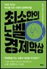 최소한의 노벨 경제학상