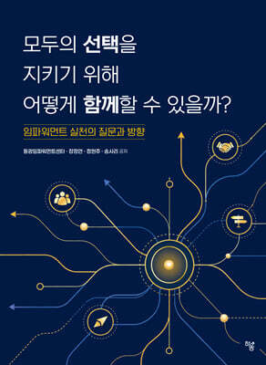 모두의 선택을 지키기 위해 어떻게 함께할 수 있을까?