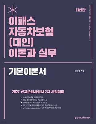 2027 이패스 자동차보험(대인) 이론과 실무
