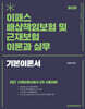 2027 이패스 배상책임보험 및 근재보험의 이론과 실무