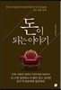돈이 되는 이야기