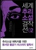 세계추리소설걸작선 2