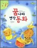 꿈나라 명작 동화