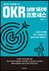최강의 성과창출 도구 OKR 실행 5단계 프로세스