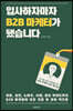 입사하자마자 B2B 마케터가 됐습니다
