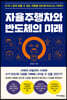 자율주행차와 반도체의 미래