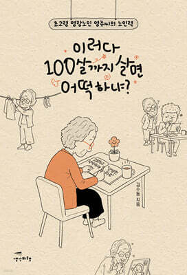 이러다 100살까지 살면 어떡하냐?