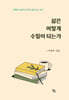 삶은 어떻게 수필이 되는가