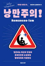낭만주의!