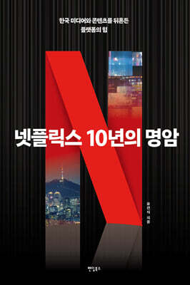 넷플릭스 10년의 명암