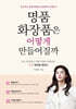 명품 화장품은 어떻게 만들어질까