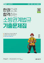 2027 소방공무원 한권으로 합격하는 소방관계법규 기출문제집