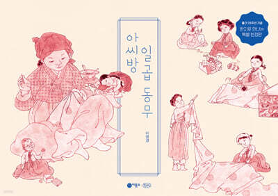 아씨방 일곱 동무 (한지 특별판)