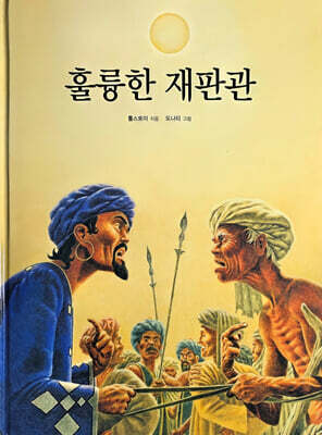훌륭한 재판관