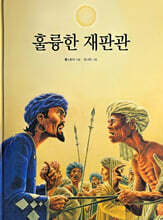 훌륭한 재판관