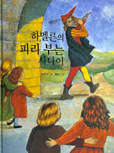 하멜른의 피리 부는 사나이
