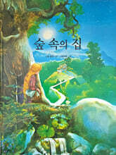 숲 속의 집