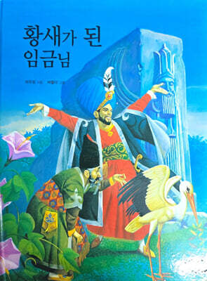 황새가 된 임금님