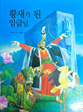 황새가 된 임금님