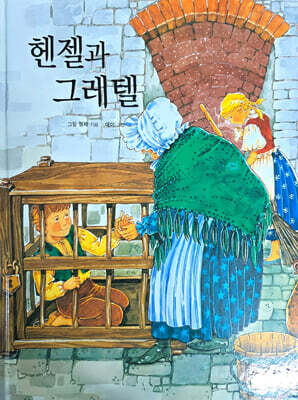 헨젤과 그래텔