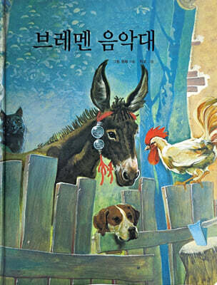 브레멘 음악대
