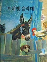 브레멘 음악대