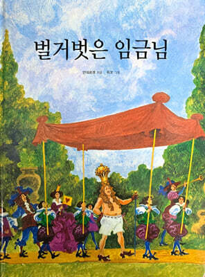 벌거벗은 임금님