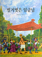 벌거벗은 임금님