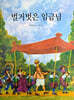 벌거벗은 임금님