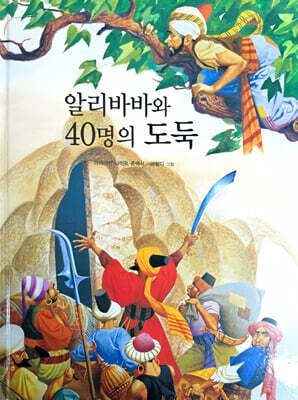 알리바바와 40명의 도둑