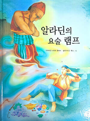 알라딘의 요술램프