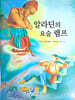 알라딘의 요술램프