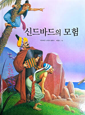 신드바드의 모험