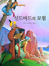 신드바드의 모험