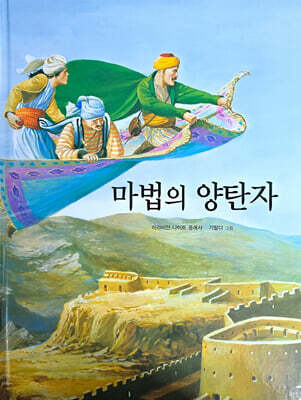 마법의 양탄자
