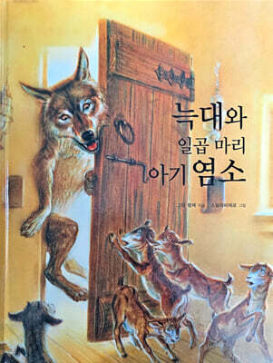 늑대와 일곱 마리 아기 염소