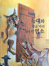 늑대와 일곱 마리 아기 염소