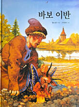 바보이반