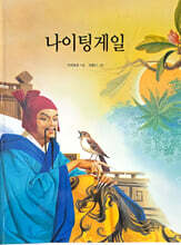 나이팅게일