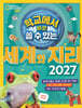 학교에서 바로 쓸 수 있는 세계와 지리 2027