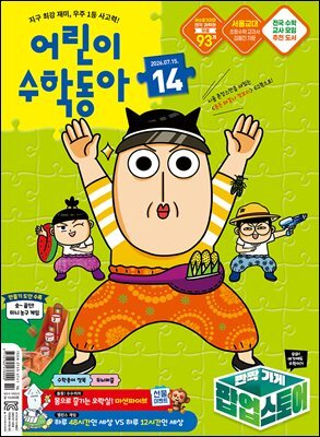 어린이수학동아 Vol.14 2026.07.15