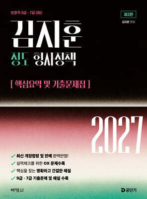 2027 김지훈 정도 형사정책 핵심요약 및 기출문제집
