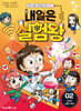내일은 실험왕 시즌2 2