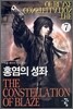 홍염의 성좌 7