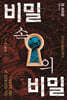 비밀 속의 비밀 2