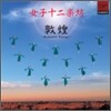 12 Girls Band (여자 12악방) - Romantic Energy