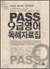 PASS 9급 영어 독해자료집