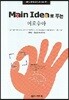 Main Idea로 푸는 여호수아