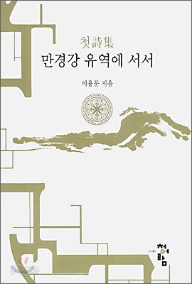 만경강 유역에 서서